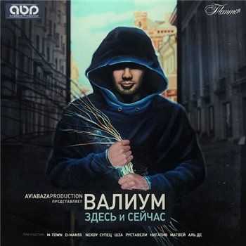 Валиум - Здесь и сейчас (2013) Lossless Валиум - Здесь и сейчас (2013) Lossless