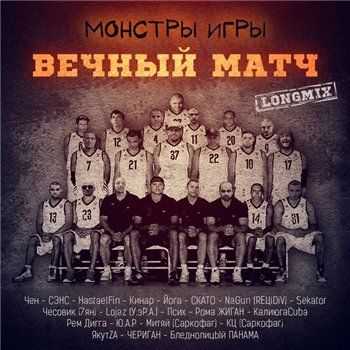 Монстры Игры (Рем Дигга, Рома Жиган, Сэнс, Бледнолицый Панама и др.) - Вечный Матч (2013) Монстры Игры (Рем Дигга, Рома Жиган, Сэнс, Бледнолицый Панама и др.) - Вечный Матч (2013)
