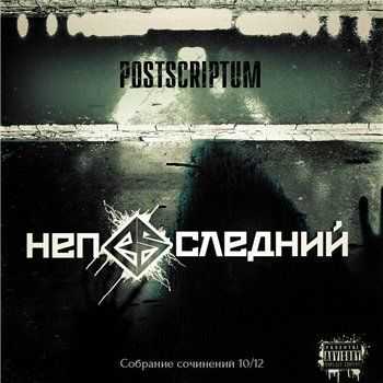 Postscriptum - Не последний (2013) Postscriptum - Не последний (2013)