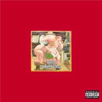 ТП БАРАДА (Булат, Нигатив (Триада), Реванш) - День Рождения (prod. by 1bula) (2013) ТП БАРАДА (Булат, Нигатив (Триада), Реванш) - День Рождения (prod. by 1bula) (2013)