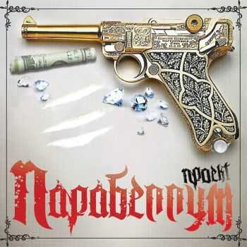 Проект ПараBellum – Интро(Mashur Prod.) (2013) Проект ПараBellum – Интро(Mashur Prod.) (2013)