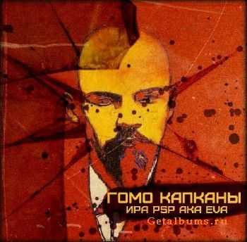 Ира PSP aka EVA - Гомо капканы (2013) Ира PSP aka EVA - Гомо капканы (2013)