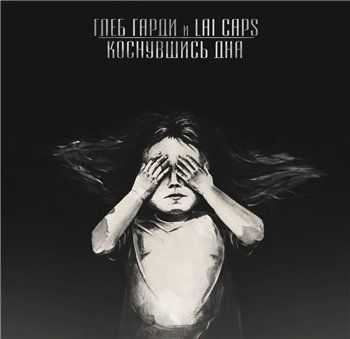 Глеб Гарди & Lai Caps – Коснувшись дна (Переиздание) (2013) Глеб Гарди & Lai Caps – Коснувшись дна (Переиздание) (2013)