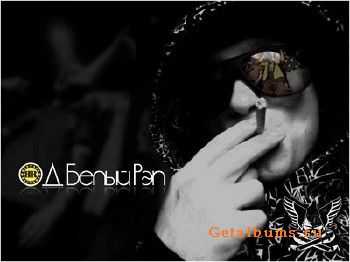 Витяй Счастье (ОД Белый Рэп) feat. Метр Т (Ja Rush) - Сигнал (НеБроский instr) (2013) Витяй Счастье (ОД Белый Рэп) feat. Метр Т (Ja Rush) - Сигнал (НеБроский instr) (2013)