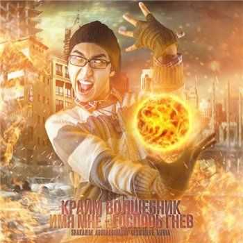 Крайм Волшебник (Da Gudda Jazz) - Имя мне - Господь Гнев (2013) Крайм Волшебник (Da Gudda Jazz) - Имя мне - Господь Гнев (2013)
