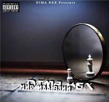 DIMA KEX - Мир иллюзий EP (2013) DIMA KEX - Мир иллюзий EP (2013)