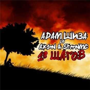 Адам Шиза feat. Ax1oN, SterNMC - 18 Шагов (2013) Адам Шиза feat. Ax1oN, SterNMC - 18 Шагов (2013)