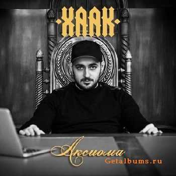 Хаак - Аксиома (2013) Хаак - Аксиома (2013)