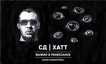 СД feat. Хатт - Выжил в Ренессансе (Satan Hussein Prod.) (2013) СД feat. Хатт - Выжил в Ренессансе (Satan Hussein Prod.) (2013)