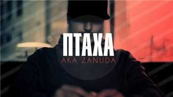 Зануда (CENTR) feat. Тато - От Центра До Окраин (2013) Зануда (CENTR) feat. Тато - От Центра До Окраин (2013)