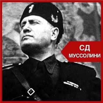 СД - Муссолини (HVRDY Prod) (2013) СД - Муссолини (HVRDY Prod) (2013)