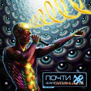 MC 1.8 - Почти Фантастика (2013) MC 1.8 - Почти Фантастика (2013)