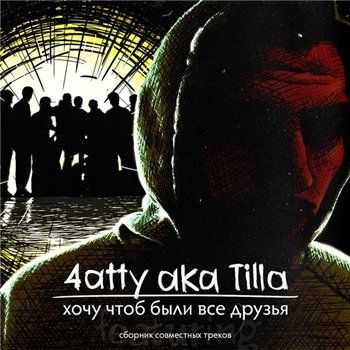 4atty aka Tilla (Мосты (7 Мостов)) - Хочу чтоб были все друзья (2013) 4atty aka Tilla (Мосты (7 Мостов)) - Хочу чтоб были все друзья (2013)
