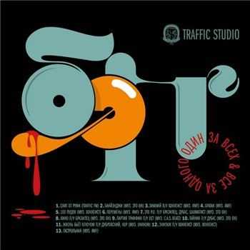 Бэнг (Рыночные отношения) - Один За Всех и Все За Одного (2013) Бэнг (Рыночные отношения) - Один За Всех и Все За Одного (2013)