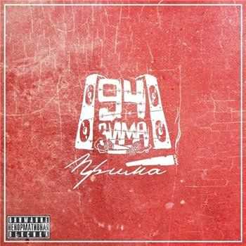 94зима - Прима (2013) 94зима - Прима (2013)