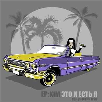 Kim - Это и есть я (2013) Kim - Это и есть я (2013)