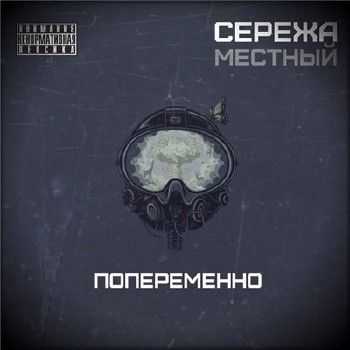 Сережа Местный (ex. Гамора, ЦАО) – Попеременно (2013) Сережа Местный (ex. Гамора, ЦАО) – Попеременно (2013)