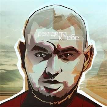 Рем Дигга - К тебе (2013) Рем Дигга - К тебе (2013)