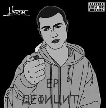 Коррозия слов (Мосты) - Дефицит EP (2013) Коррозия слов (Мосты) - Дефицит EP (2013)