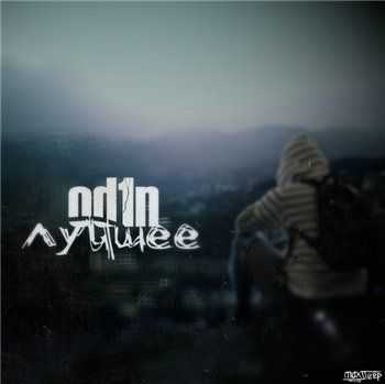 od1n - Лучшее (2013) od1n - Лучшее (2013)