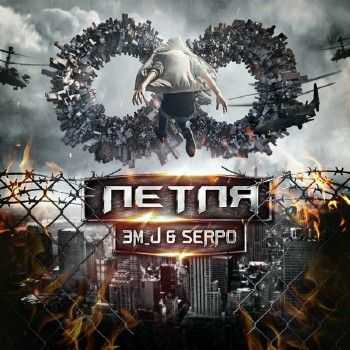 SERPO & Эм J  – Петля EP (2013) SERPO & Эм J  – Петля EP (2013)