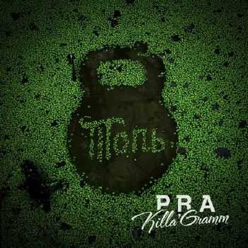 Pra(Killa'Gramm) - Топь (2013) Pra(Killa'Gramm) - Топь (2013)