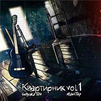 4atty aka Tilla & Макстар - Квартирник vol.1 (2013) 4atty aka Tilla & Макстар - Квартирник vol.1 (2013)