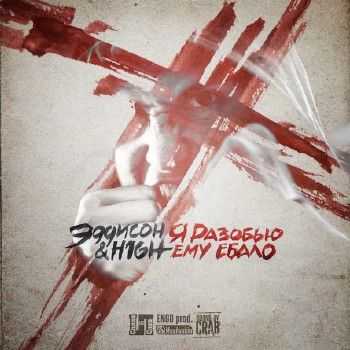 Эддисон feat. H1GH - Я разобью ему ебало (2013) Эддисон feat. H1GH - Я разобью ему ебало (2013)