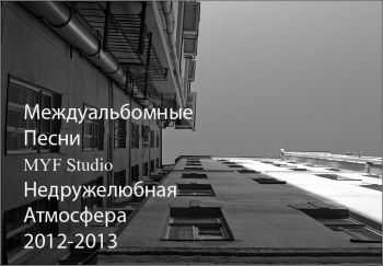 Недружелюбная Атмосфера - Междуальбомные Песни (2012-2013) Недружелюбная Атмосфера - Междуальбомные Песни (2012-2013)