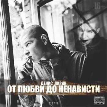 Денис Лирик - От любви до ненависти (2013) Денис Лирик - От любви до ненависти (2013)