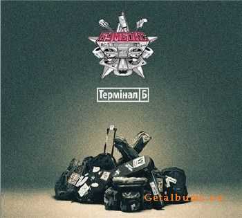 Бумбокс - Терминал Б (2013) Бумбокс - Терминал Б (2013)