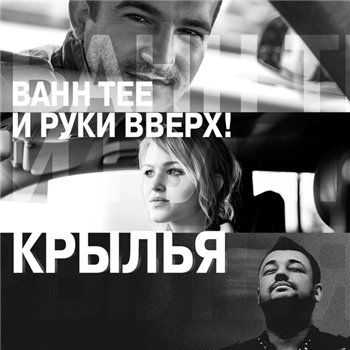 Bahh Tee & Руки Вверх - Крылья EP (2013) Bahh Tee & Руки Вверх - Крылья EP (2013)