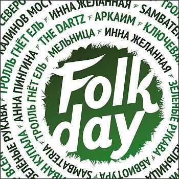 Various Artists - FolkDay  (2013)