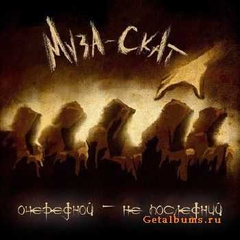 Муза Скат - Очередной, не последний (2013) Муза Скат - Очередной, не последний (2013)