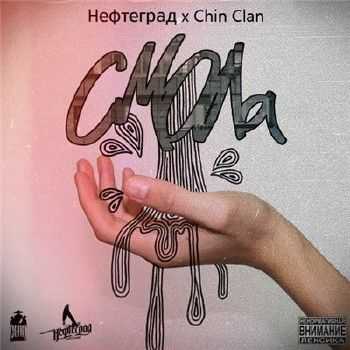 Нефтеград & Chin Clan - Смола (2013) Нефтеград & Chin Clan - Смола (2013)