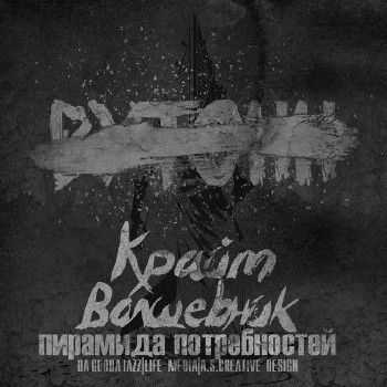 Крайм Волшебник (Da Gudda Jazz) – Пирамида потребностей (2013) Крайм Волшебник (Da Gudda Jazz) – Пирамида потребностей (2013)