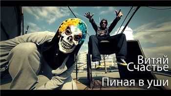 Витяй Счастье (ОД Белый Рэп) - Пиная в уши (2013) Витяй Счастье (ОД Белый Рэп) - Пиная в уши (2013)