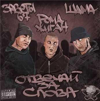 Рома Жиган feat. Заветы 67, Шама - Отвечай за слова (2013) Рома Жиган feat. Заветы 67, Шама - Отвечай за слова (2013)