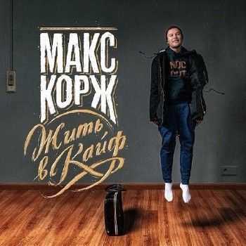 Макс Корж - Жить в кайф (2013) Макс Корж - Жить в кайф (2013)