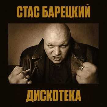 Стас Барецкий - Дискотека (2013) Стас Барецкий - Дискотека (2013)