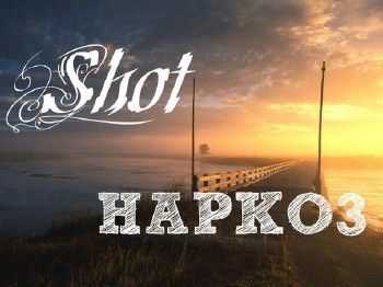 Shot – Наркоз (2013) Shot – Наркоз (2013)