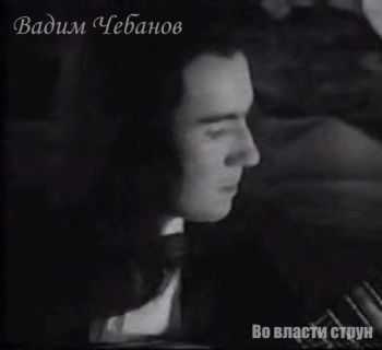 Vadim Chebanov -    (1995)