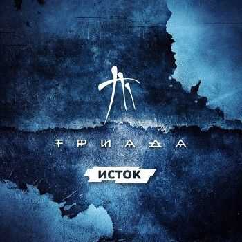 Триада - Исток (2013) Триада - Исток (2013)