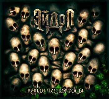 Эйдол - Капля Чистой Росы (2013) Эйдол - Капля Чистой Росы (2013)