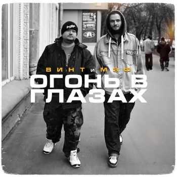 Винт & Мэф - Огонь в глазах (2013) Винт & Мэф - Огонь в глазах (2013)