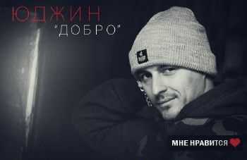 Юджин (Новый Союз) - Добро (2013) Юджин (Новый Союз) - Добро (2013)