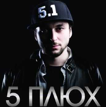 5 Плюх - Мыслеформы (2013) 5 Плюх - Мыслеформы (2013)