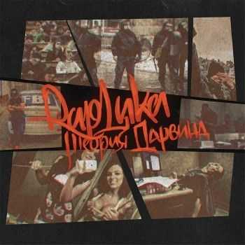 RapLиka - Теория Дарвина (2013) RapLиka - Теория Дарвина (2013)