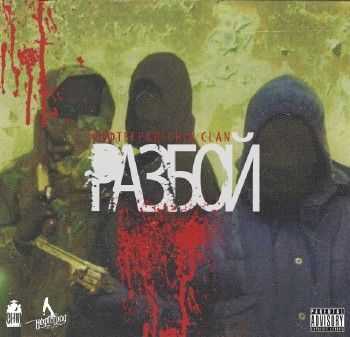 Нефтеград - Разбой (2013) Нефтеград - Разбой (2013)