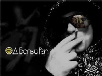 ОД Белый Рэп - Потолки (GM Production, instr. КаБэ БИТый Саб) (2013) ОД Белый Рэп - Потолки (GM Production, instr. КаБэ БИТый Саб) (2013)